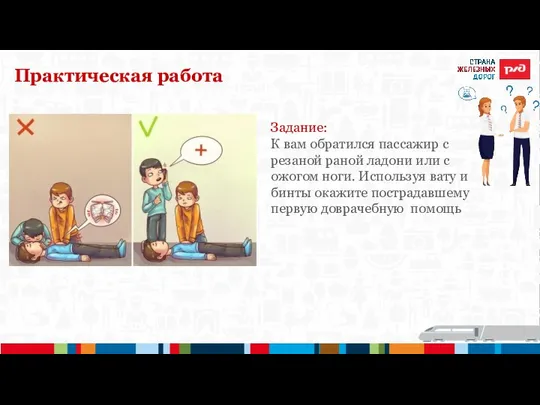 Практическая работа Задание: К вам обратился пассажир с резаной раной ладони или