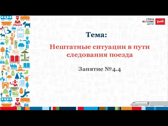 Нештатные ситуации в пути следования поезда Занятие №4.4