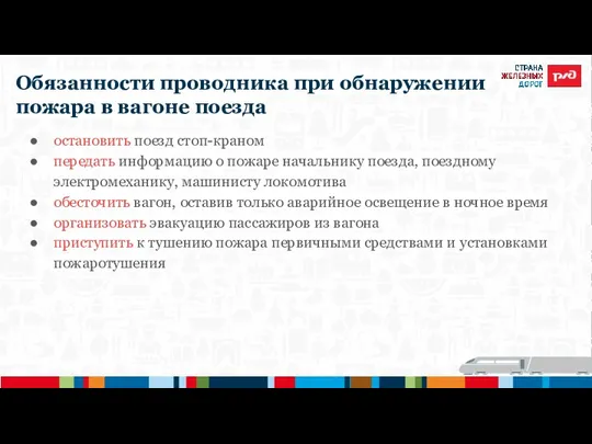 Обязанности проводника при обнаружении пожара в вагоне поезда остановить поезд стоп-краном передать