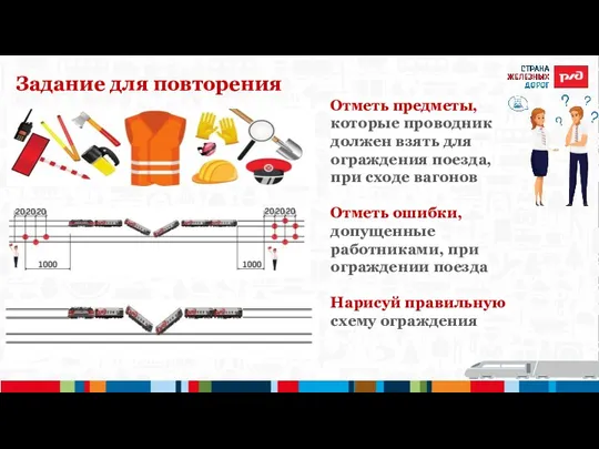 Задание для повторения Отметь предметы, которые проводник должен взять для ограждения поезда,