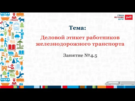 Деловой этикет работников железнодорожного транспорта Занятие №4.5