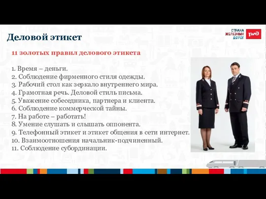 Деловой этикет 11 золотых правил делового этикета 1. Время – деньги. 2.