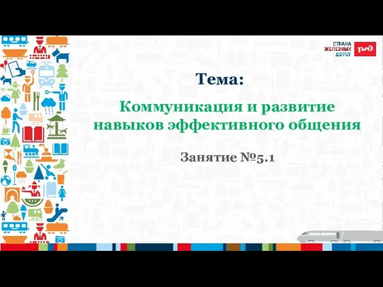 Коммуникация и развитие навыков эффективного общения Занятие №5.1