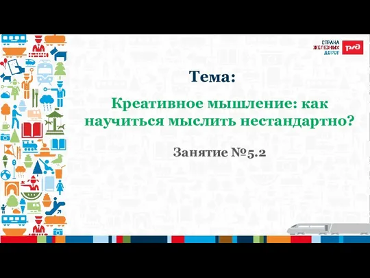 Креативное мышление: как научиться мыслить нестандартно? Занятие №5.2