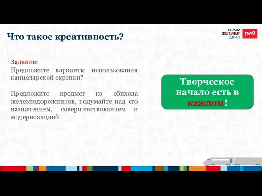 Что такое креативность? Задание: Предложите варианты использования канцелярской скрепки? Предложите предмет из