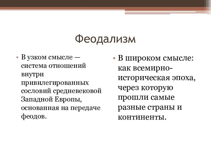 Феодализм В узком смысле — система отношений внутри привилегированных сословий средневековой Западной