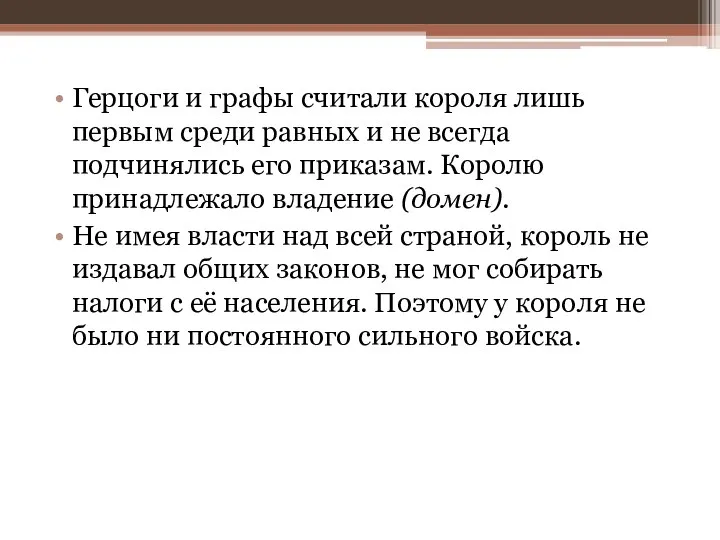 Герцоги и графы считали короля лишь первым среди равных и не всегда