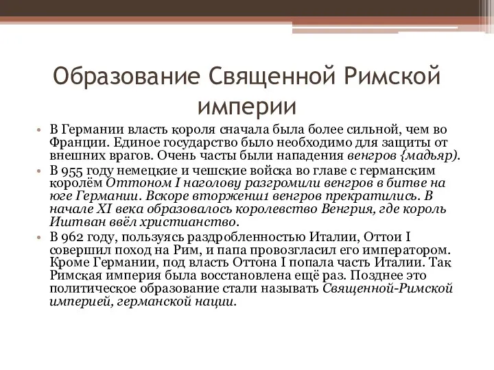 Образование Священной Римской империи В Германии власть короля сначала была более сильной,