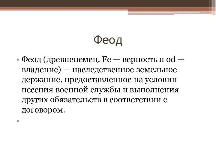 Феод Феод (древненемец. Fe — верность и od — владение) — наследственное