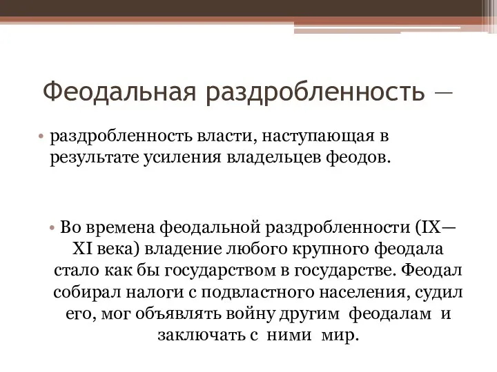 Феодальная раздробленность — раздробленность власти, наступающая в результате усиления владельцев феодов. Во