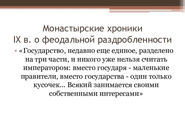 Монастырские хроники IX в. о феодальной раздробленности «Государство, недавно еще единое, разделено