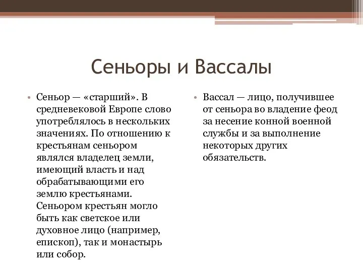 Сеньоры и Вассалы Сеньор — «старший». В средневековой Европе слово употреблялось в