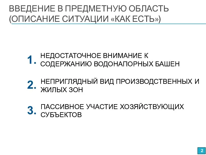 ВВЕДЕНИЕ В ПРЕДМЕТНУЮ ОБЛАСТЬ (ОПИСАНИЕ СИТУАЦИИ «КАК ЕСТЬ») НЕДОСТАТОЧНОЕ ВНИМАНИЕ К СОДЕРЖАНИЮ