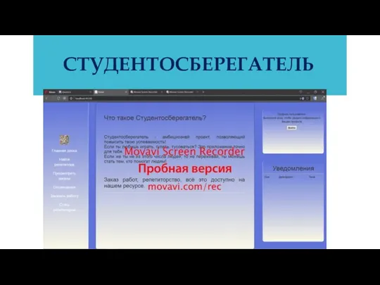 СТУДЕНТОСБЕРЕГАТЕЛЬ