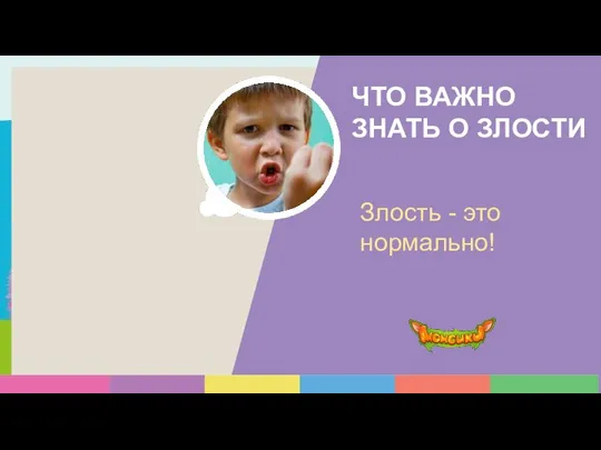 ЧТО ВАЖНО ЗНАТЬ О ЗЛОСТИ Злость - это нормально!