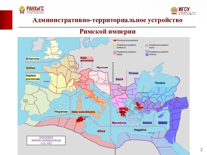 Административно-территориальное устройство Римской империи