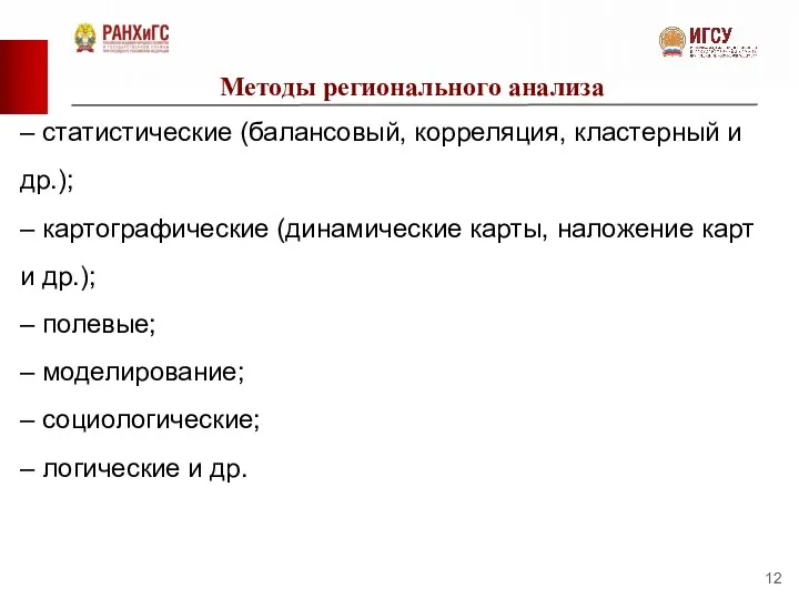 Методы регионального анализа – статистические (балансовый, корреляция, кластерный и др.); – картографические