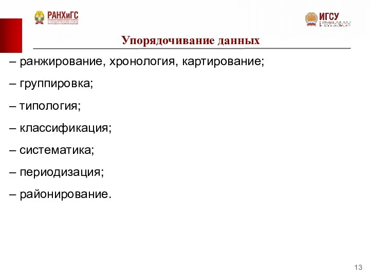 Упорядочивание данных – ранжирование, хронология, картирование; – группировка; – типология; – классификация;