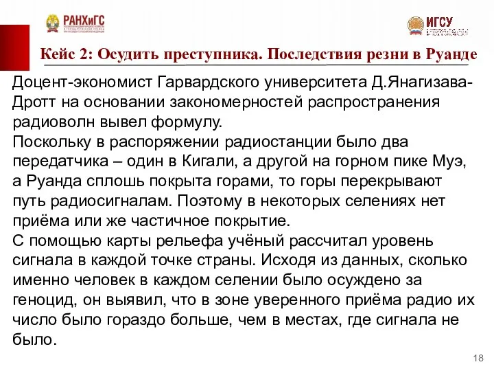 Кейс 2: Осудить преступника. Последствия резни в Руанде Доцент-экономист Гарвардского университета Д.Янагизава-Дротт