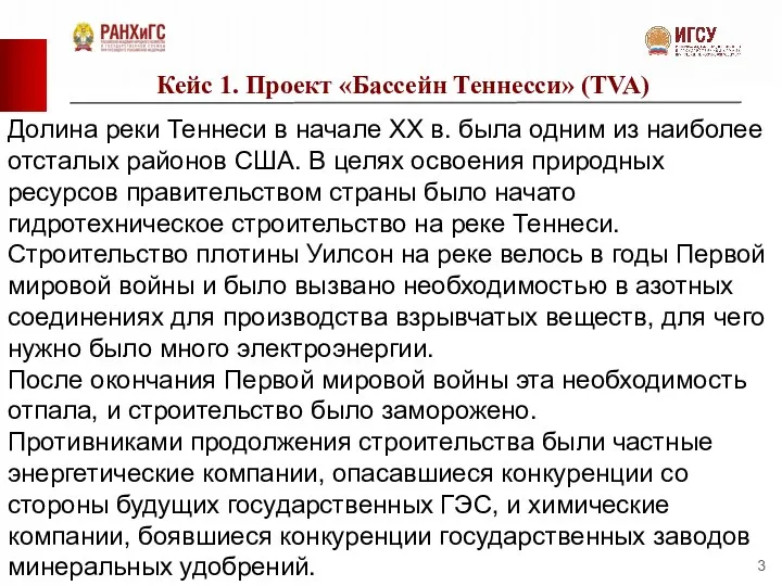 Кейс 1. Проект «Бассейн Теннесси» (TVA) Долина реки Теннеси в начале XX