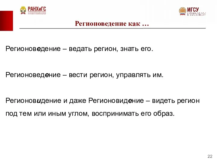 Регионоведение как … Регионоведение – ведать регион, знать его. Регионоведение – вести