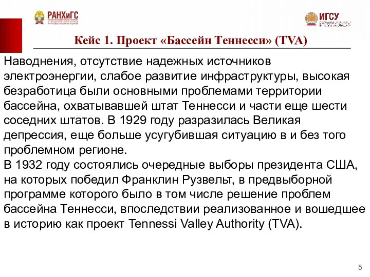 Кейс 1. Проект «Бассейн Теннесси» (TVA) Наводнения, отсутствие надежных источников электроэнергии, слабое