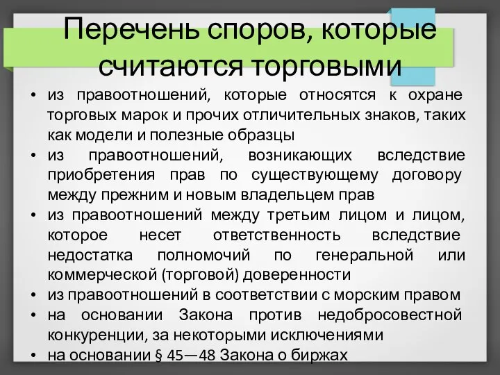 Перечень споров, которые считаются торговыми из правоотношений, которые относятся к охране торговых