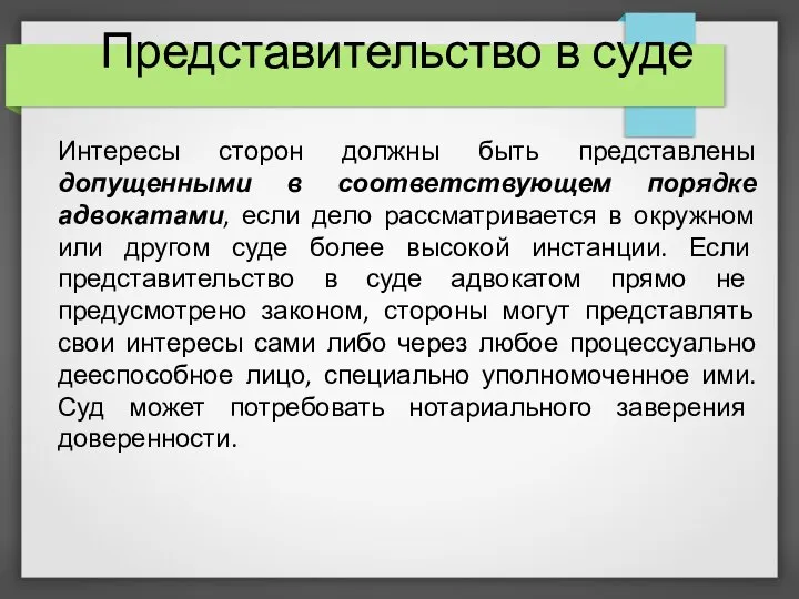 Представительство в суде Интересы сторон должны быть представлены допущенными в соответствующем порядке