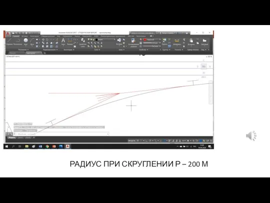 РАДИУС ПРИ СКРУГЛЕНИИ Р – 200 М