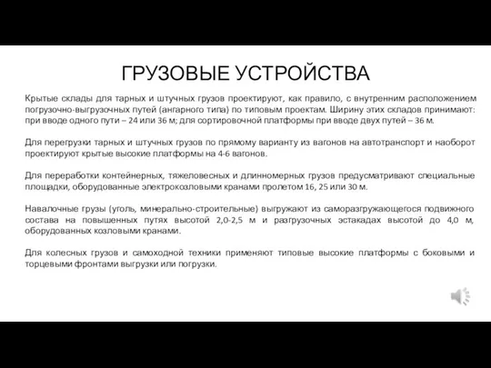 ГРУЗОВЫЕ УСТРОЙСТВА Крытые склады для тарных и штучных грузов проектируют, как правило,