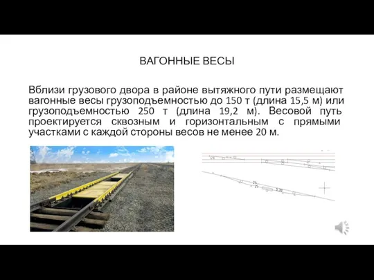 ВАГОННЫЕ ВЕСЫ Вблизи грузового двора в районе вытяжного пути размещают вагонные весы