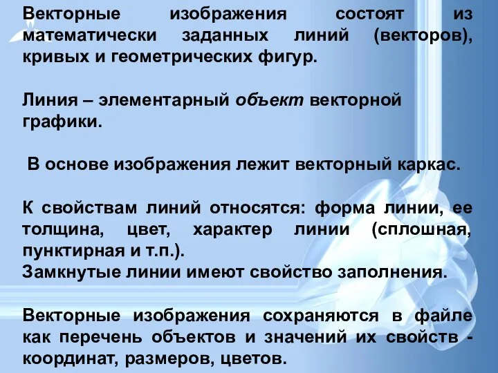 Векторные изображения состоят из математически заданных линий (векторов), кривых и геометрических фигур.