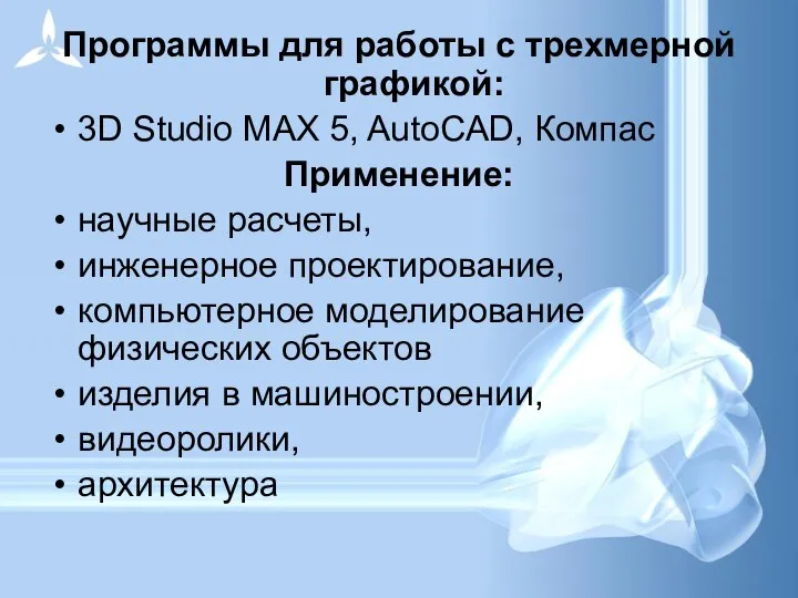 Программы для работы с трехмерной графикой: 3D Studio MAX 5, AutoCAD, Компас