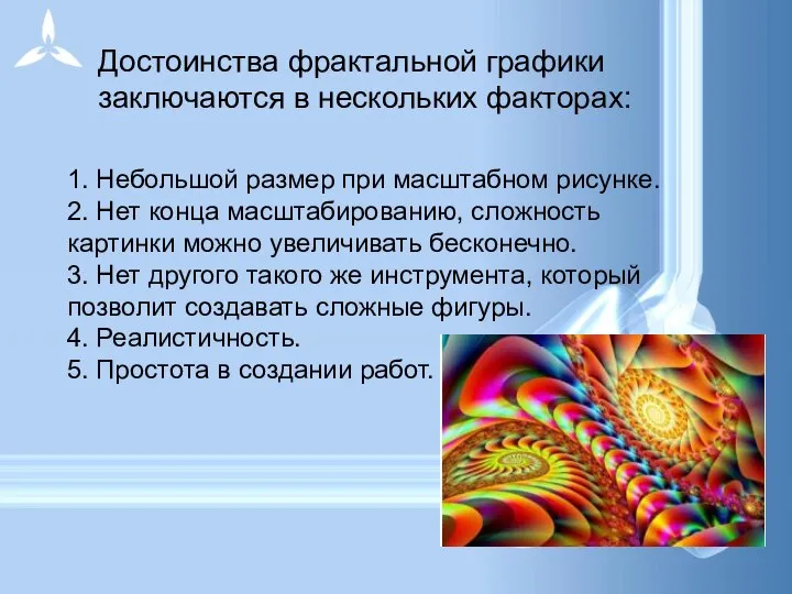 Достоинства фрактальной графики заключаются в нескольких факторах: 1. Небольшой размер при масштабном