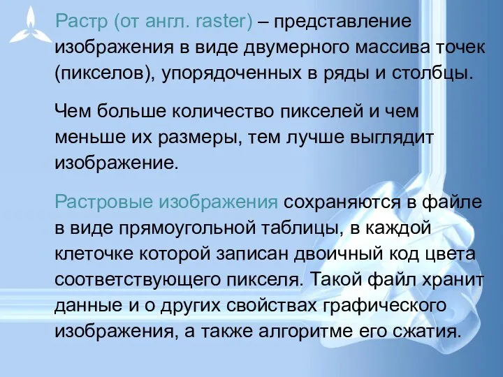 Растр (от англ. raster) – представление изображения в виде двумерного массива точек