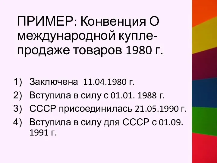 ПРИМЕР: Конвенция О международной купле-продаже товаров 1980 г. Заключена 11.04.1980 г. Вступила