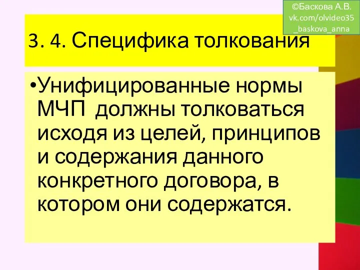 3. 4. Специфика толкования Унифицированные нормы МЧП должны толковаться исходя из целей,