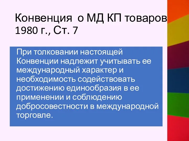 Конвенция о МД КП товаров 1980 г., Ст. 7 При толковании настоящей