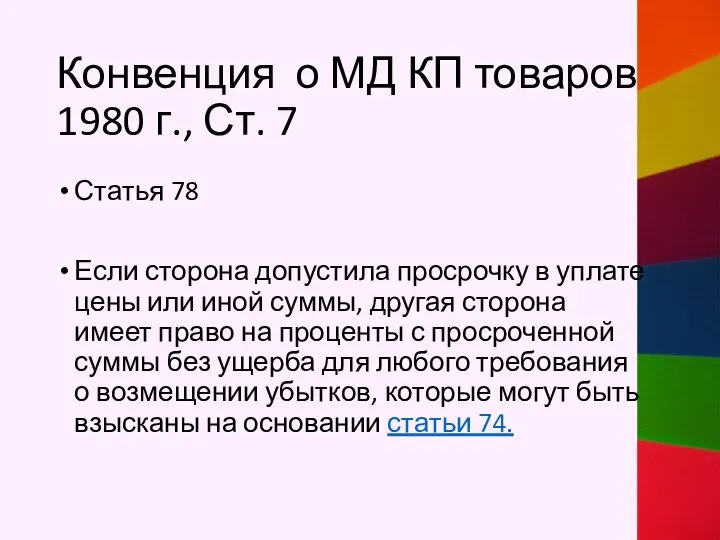 Конвенция о МД КП товаров 1980 г., Ст. 7 Статья 78 Если