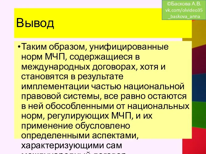 Вывод Таким образом, унифицированные норм МЧП, содержащиеся в международных договорах, хотя и