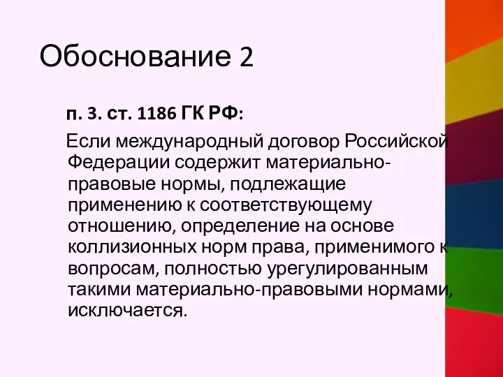 Обоснование 2 п. 3. ст. 1186 ГК РФ: Если международный договор Российской