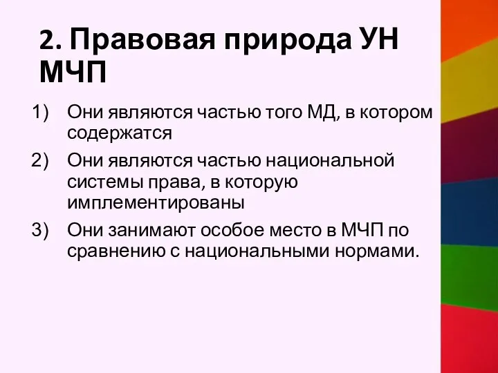 2. Правовая природа УН МЧП Они являются частью того МД, в котором