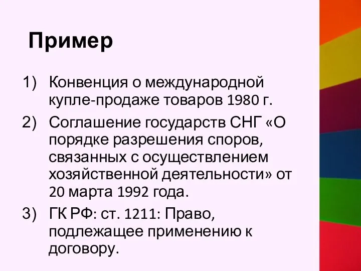 Пример Конвенция о международной купле-продаже товаров 1980 г. Соглашение государств СНГ «О