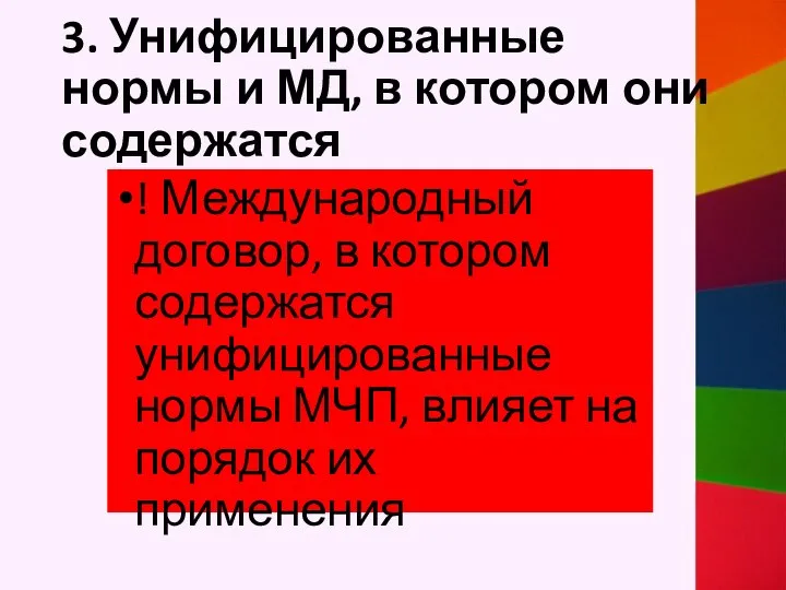 3. Унифицированные нормы и МД, в котором они содержатся ! Международный договор,