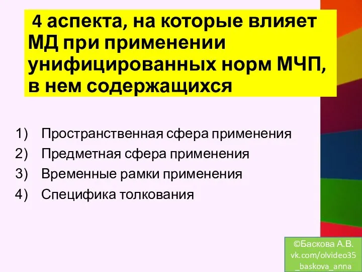 4 аспекта, на которые влияет МД при применении унифицированных норм МЧП, в