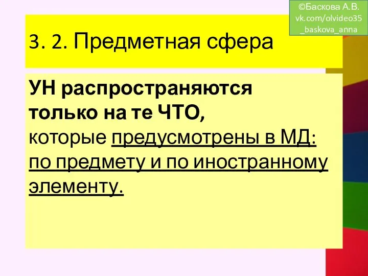 3. 2. Предметная сфера УН распространяются только на те ЧТО, которые предусмотрены