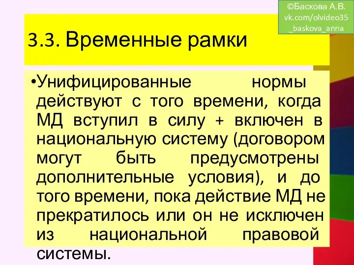 3.3. Временные рамки Унифицированные нормы действуют с того времени, когда МД вступил