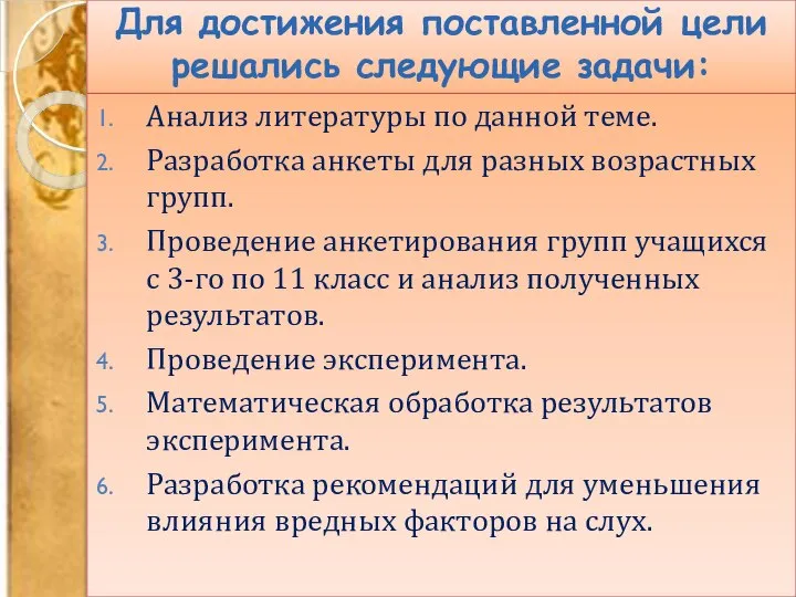 Для достижения поставленной цели решались следующие задачи: Анализ литературы по данной теме.