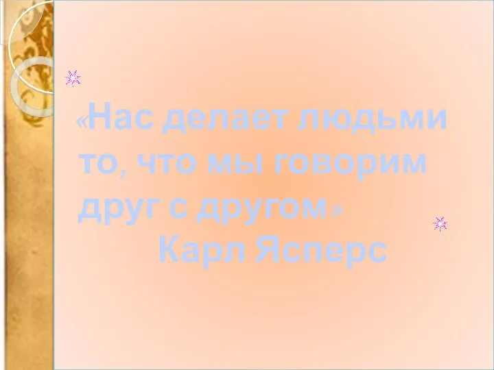 «Нас делает людьми то, что мы говорим друг с другом» Карл Ясперс