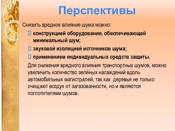 Перспективы Снизить вредное влияние шума можно: конструкцией оборудования, обеспечивающей минимальный шум; звуковой